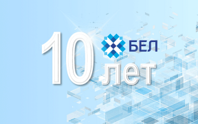 Ушаноўваем юбіляра: дамену .БЕЛ - 10 гадоў!