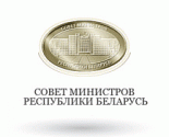 Дзяржорганы і дзяржарганізацыі будуць рэгістраваць свае сайты ў зоне .БЕЛ