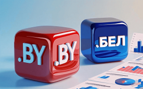 National domain zones .BY and .БЕЛ have exceeded the mark of 150,000 registered names